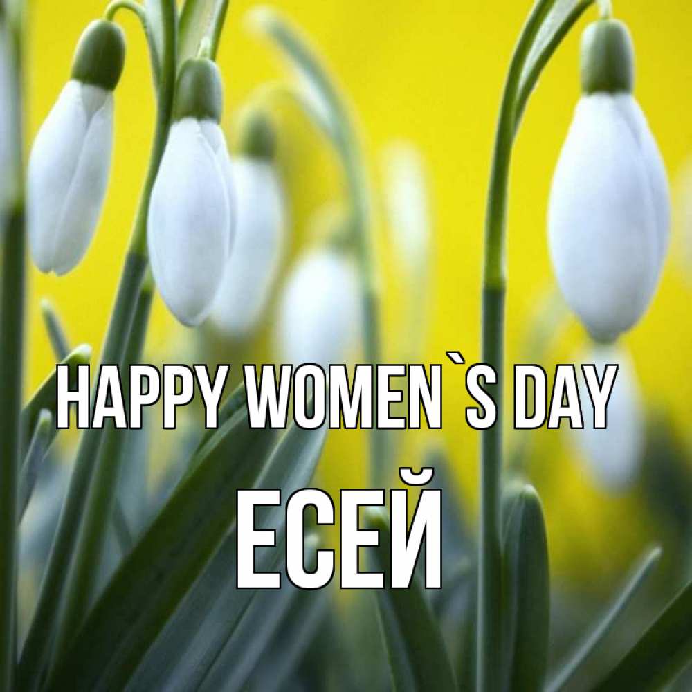 Greetings card с именем, Есей happy women`s day весенние цветы Greetings with text for free download 